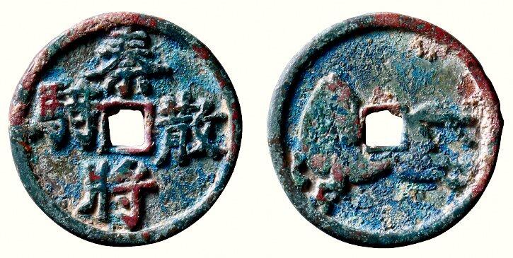 中贸圣佳2026四季・迎春拍卖会 六盈堂藏泉 钱币 证章 卡牌专场 “秦将散骑”打马格钱 直径28.6mm；厚2.4mm