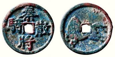 中贸圣佳2026四季・迎春拍卖会 六盈堂藏泉 钱币 证章 卡牌专场 - “秦将散骑”打马格钱 直径28.6mm；厚2.4mm