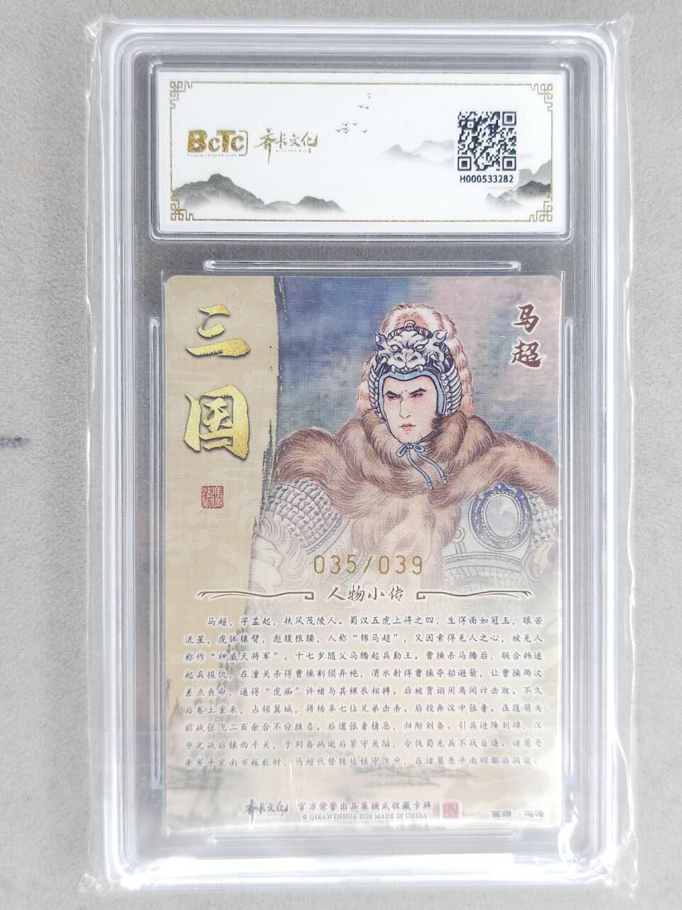 龙虎卡牌-八二场（满200元包邮，无佣金，每周六结拍，欢迎送拍） 【亲签 编号35】粗闪评级卡 齐卡文化 冯涛 - 马超 9.5G