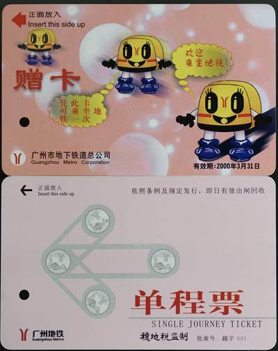 公藏第63期裸卡拍卖 广州地铁卡（广州地铁二号线首段开通赠票）2全带册，全品。