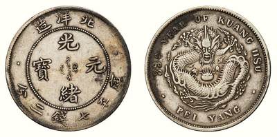 中贸圣佳2026四季・迎春拍卖会 六盈堂藏泉 钱币 证章 卡牌专场 - 北洋造光绪元宝库平七钱二分银币