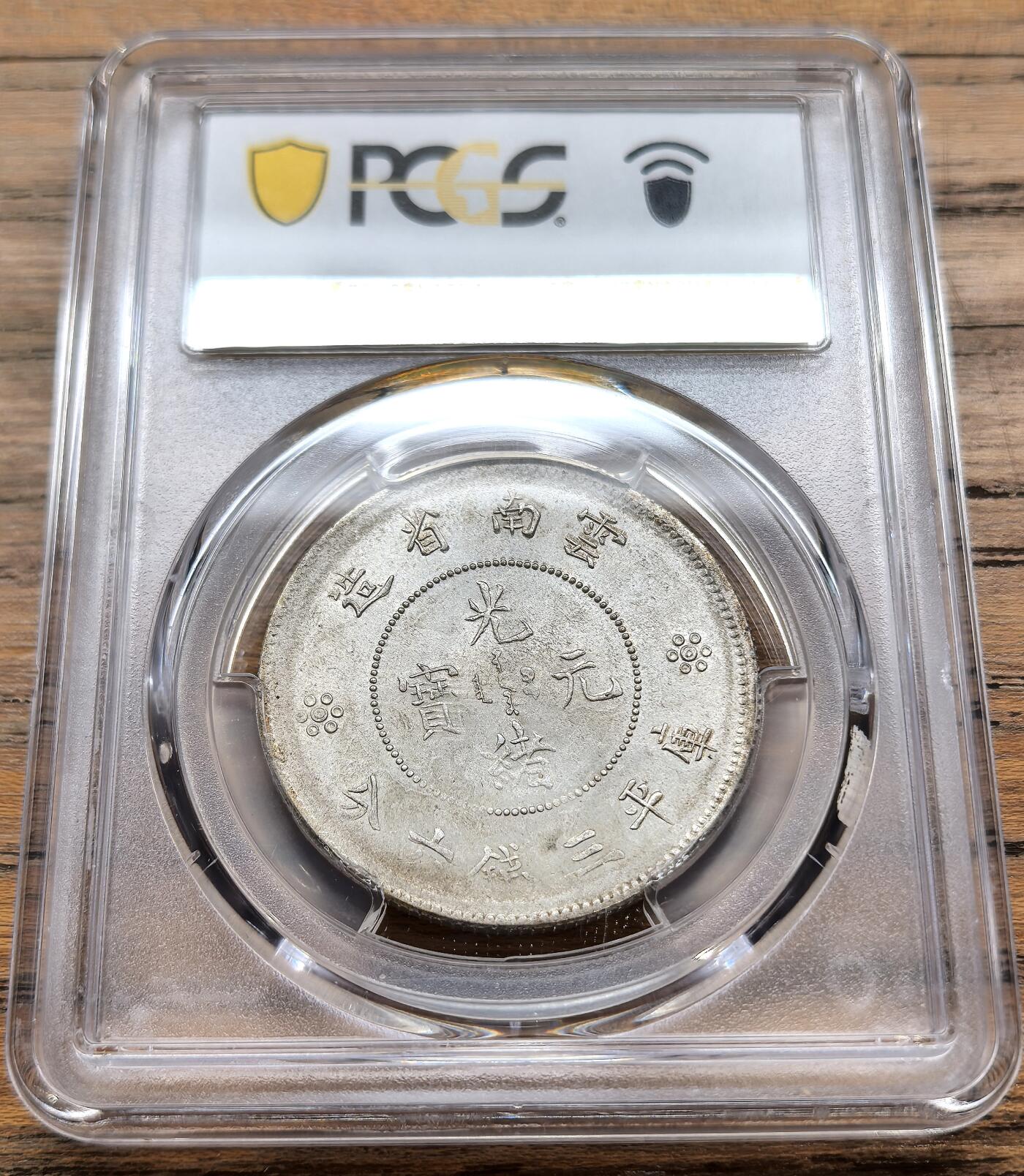 凡希社世界钱币微拍第三百二十二期 1911云南新龙三钱六分PCGS-MS62