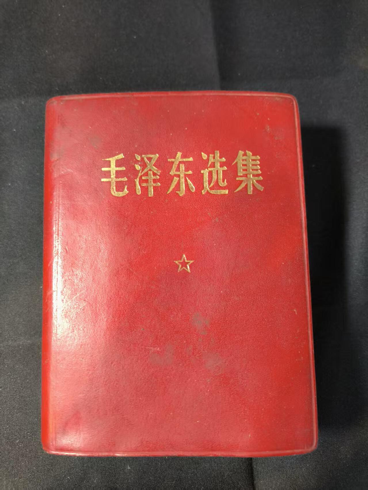 云宸嘉赏-勋臻佳藏四月精品甄选场次（低佣 一元一手） 《毛泽东选集》合订一卷本 带林提 真皮烫金面 一般只配发高级干部 收藏级