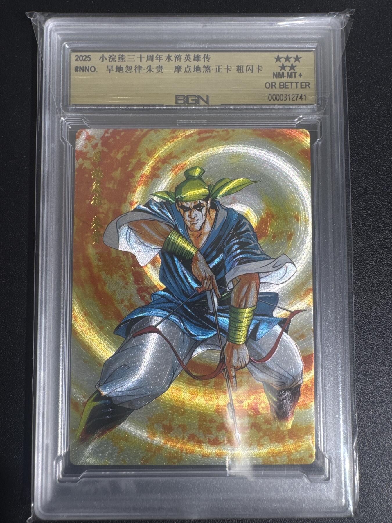 NO.30 好又多金牌大场，每周一站式配齐，方便凑单！（周6晚9点截拍，卖家送拍0抽成！） 2025小浣熊30周年 水浒英雄传 旱地忽律朱贵 摩点地煞正卡 粗闪卡 BGN评级 五星 收藏必备