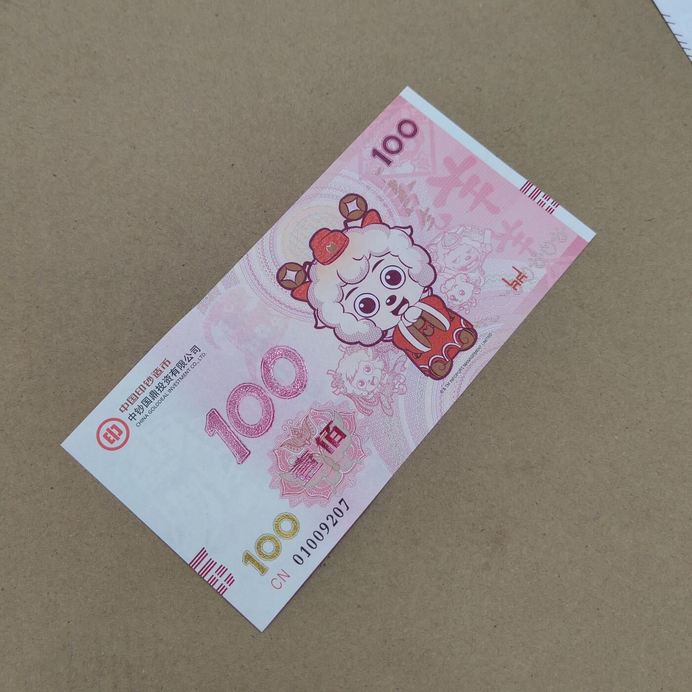 PCAI钱币  10-803 钱币邮票小专场 喜洋洋