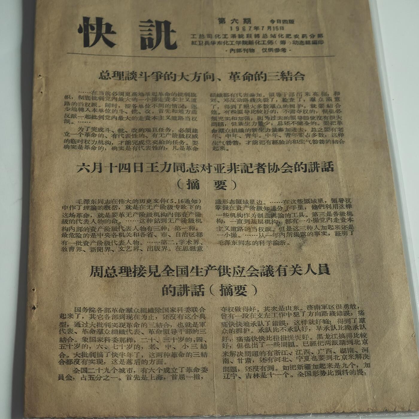 4月11日结束，成斌徽章钱币专场 文革快讯 总理谈斗争