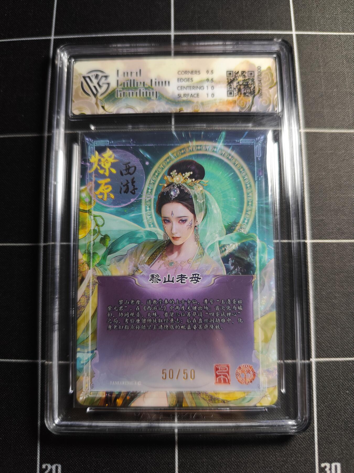 欢迎送拍、零成本上架，释放现金流，合理分配上拍卡品 【折光50/50】巴丁 黎山老母 10g 焱卡文化＆燎原西游
