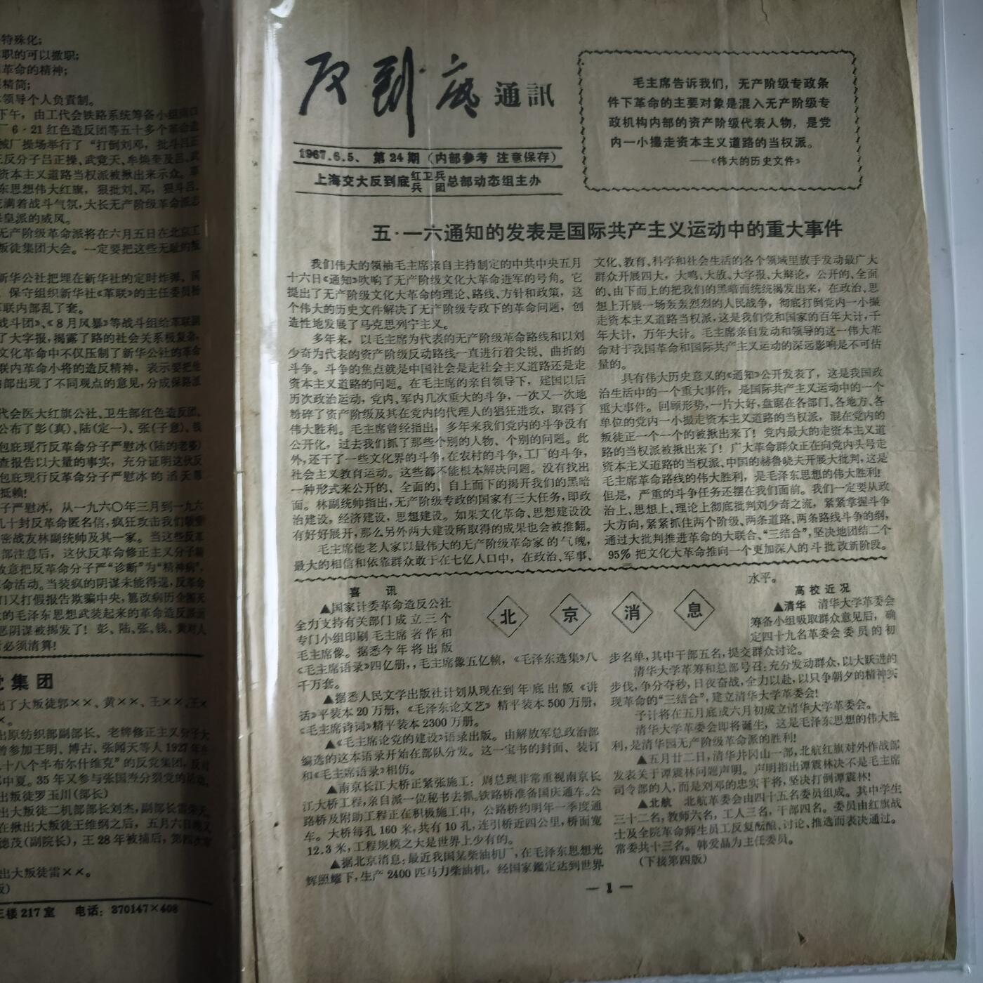 4月11日结束，成斌徽章钱币专场 文革简讯 打倒刘X奇