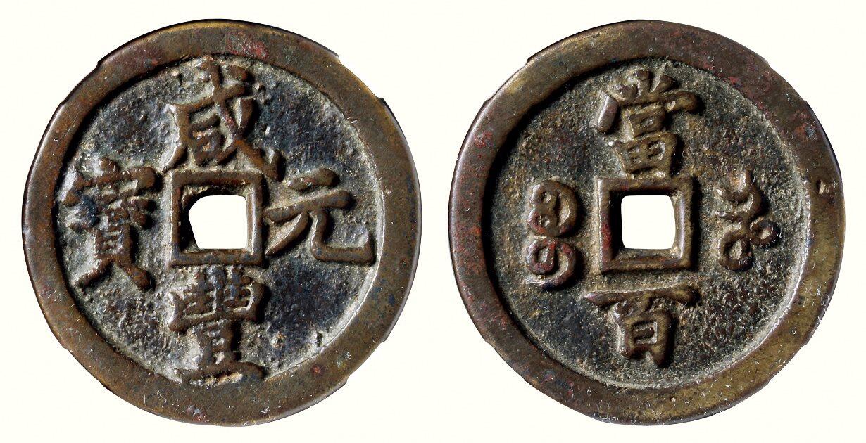 中贸圣佳2026四季・迎春拍卖会 六盈堂藏泉 钱币 证章 卡牌专场