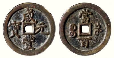 中贸圣佳2026四季・迎春拍卖会 六盈堂藏泉 钱币 证章 卡牌专场 - “咸丰元宝”背“宝河当百” 直径49mm；厚4.5mm