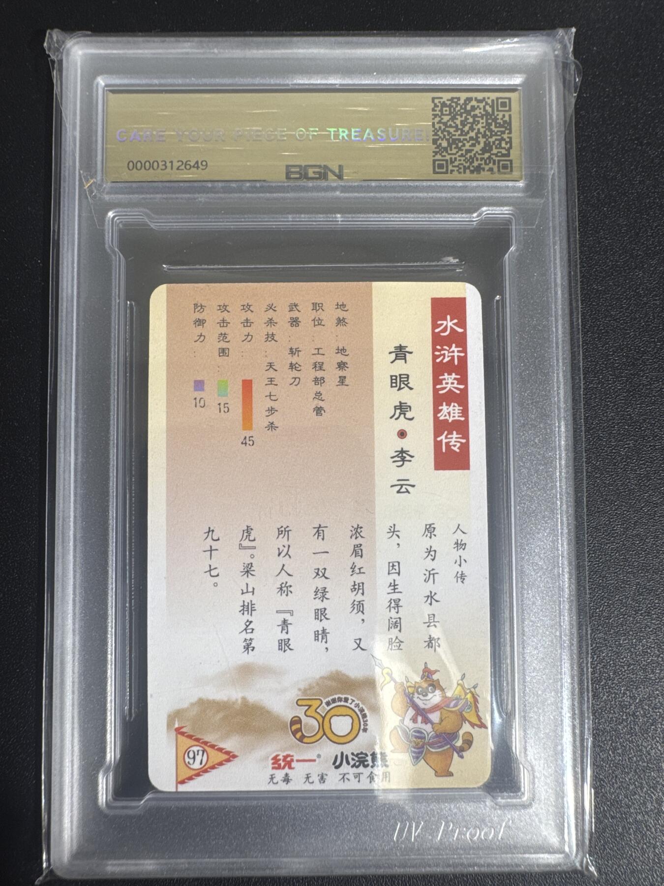 NO.30 好又多金牌大场，每周一站式配齐，方便凑单！（周6晚9点截拍，卖家送拍0抽成！） 2025小浣熊30周年 水浒英雄传 青眼龙李云 小卡 粗闪卡 BGN评级 五星 收藏必备