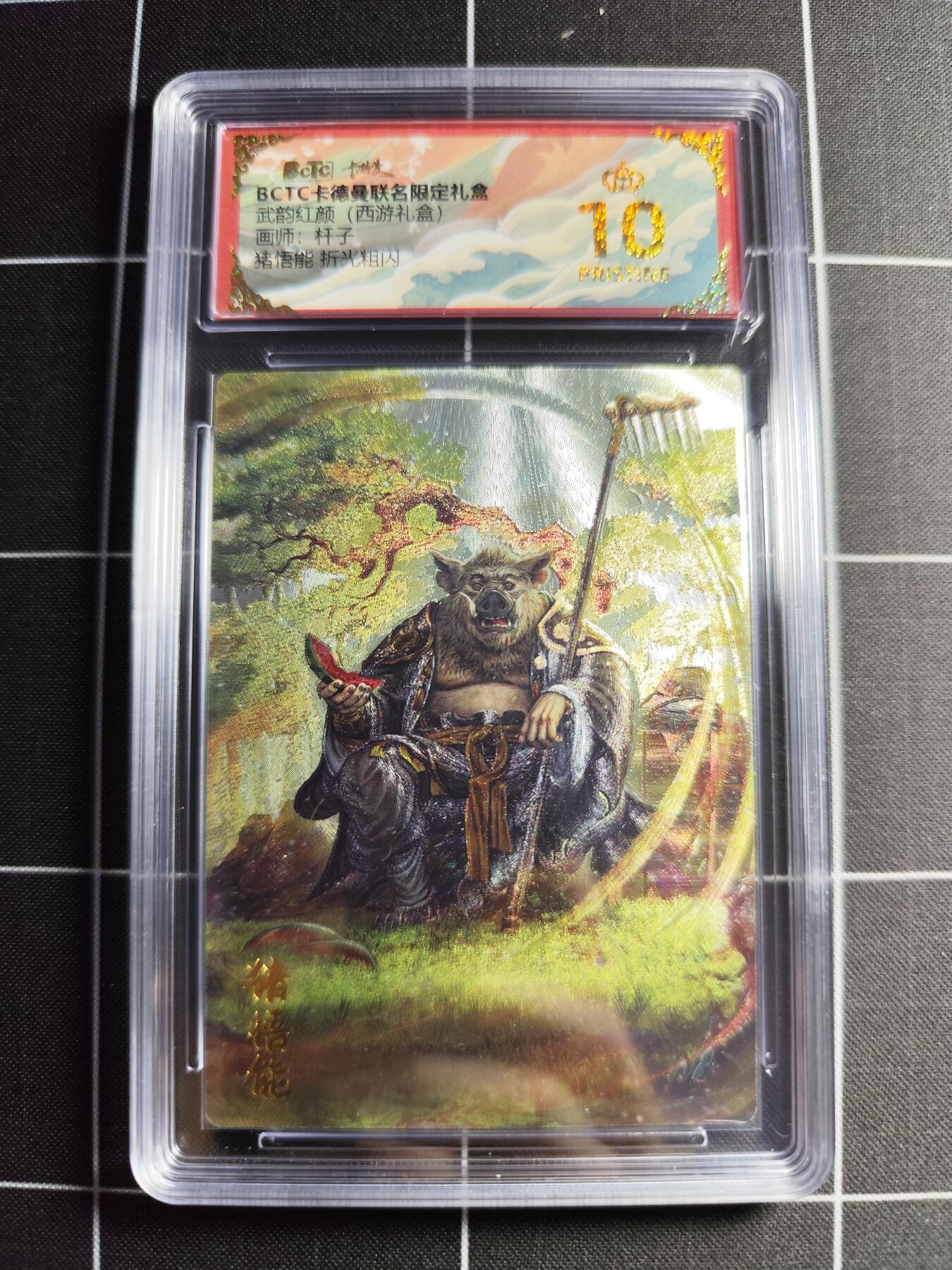 欢迎送拍、零成本上架，释放现金流，合理分配上拍卡品 【折光】杆子 猪悟能 10👑 卡德曼&西游礼盒