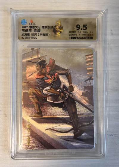 卡牌限时032期专场（18号晚20点截拍） - 玉幡竿孟康，CCG 9.5分，粗闪亲签版，发行仅7张。燎原水浒第二弹，燎原文化，地满星粗闪亲签版，黄子鉴签名。