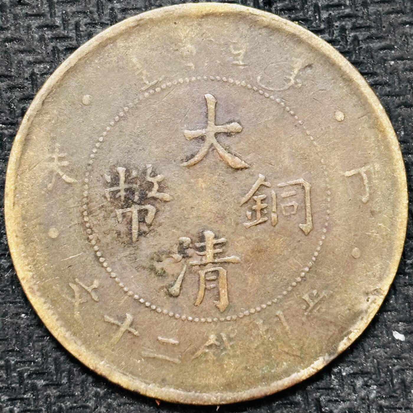 文馨钱币收藏第 299 场，长期接代拍业务 大清铜币丁未年当制钱二十文龙