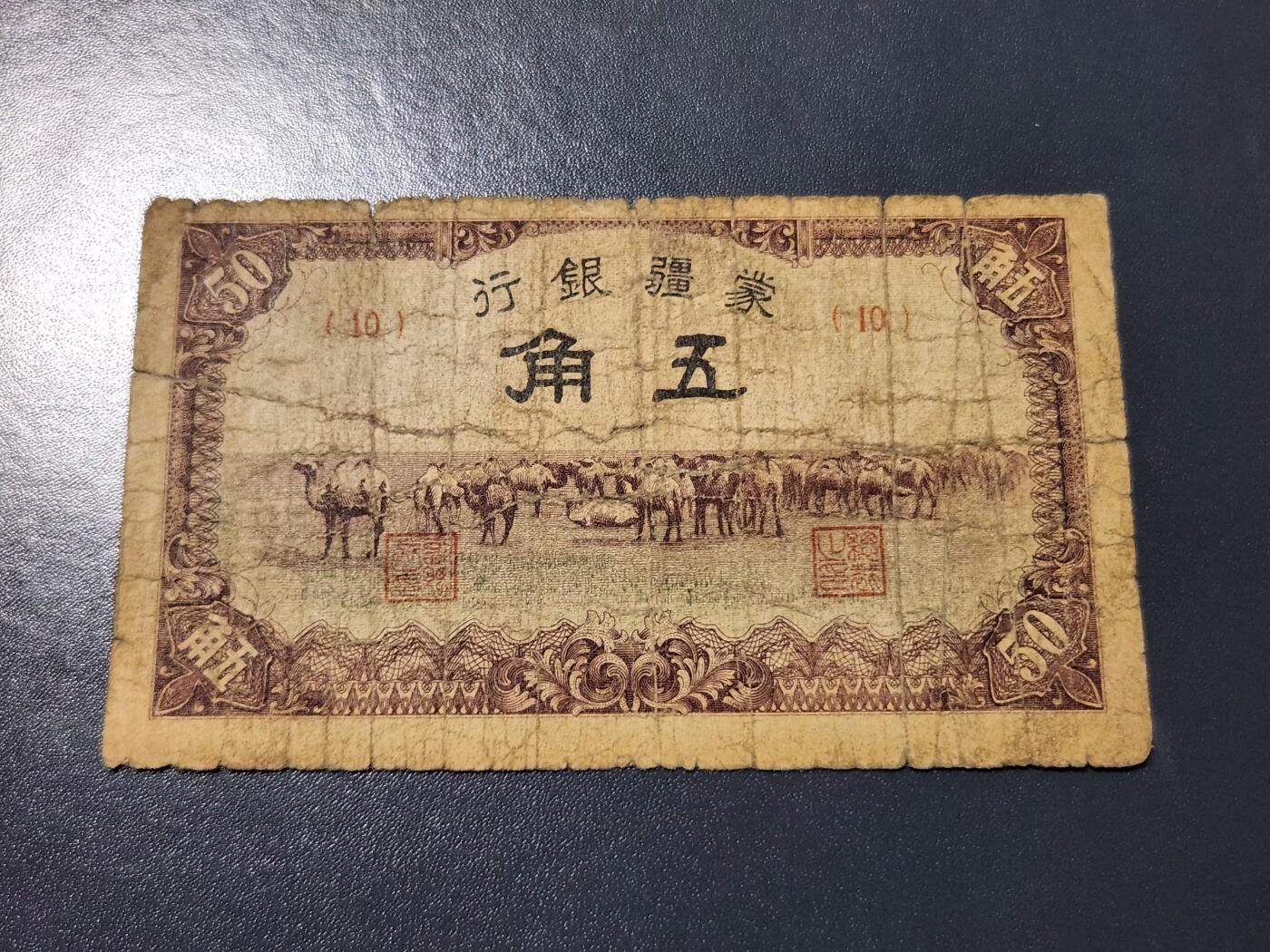 4月10号晚上8点 中外纸币自动截拍第54场 蒙疆银行5角 原票