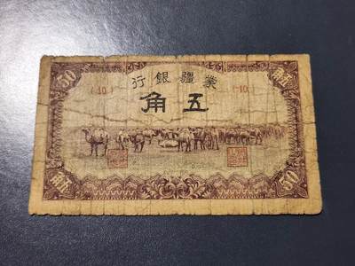 4月10号晚上8点 中外纸币自动截拍第43场 - 蒙疆银行5角 原票