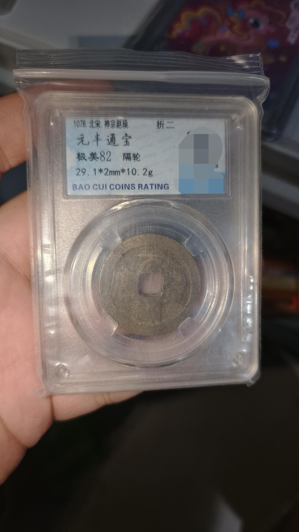 霸总卡牌第五期 【折二】【隔轮】元丰通宝 极美82