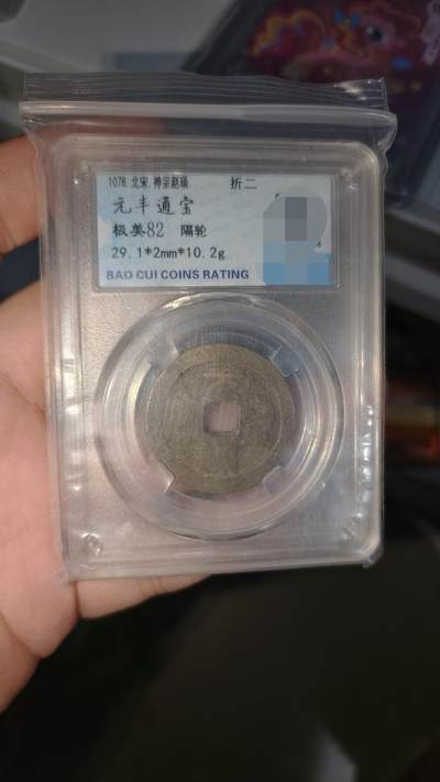 霸总卡牌第五期 - 【折二】【隔轮】元丰通宝 极美82