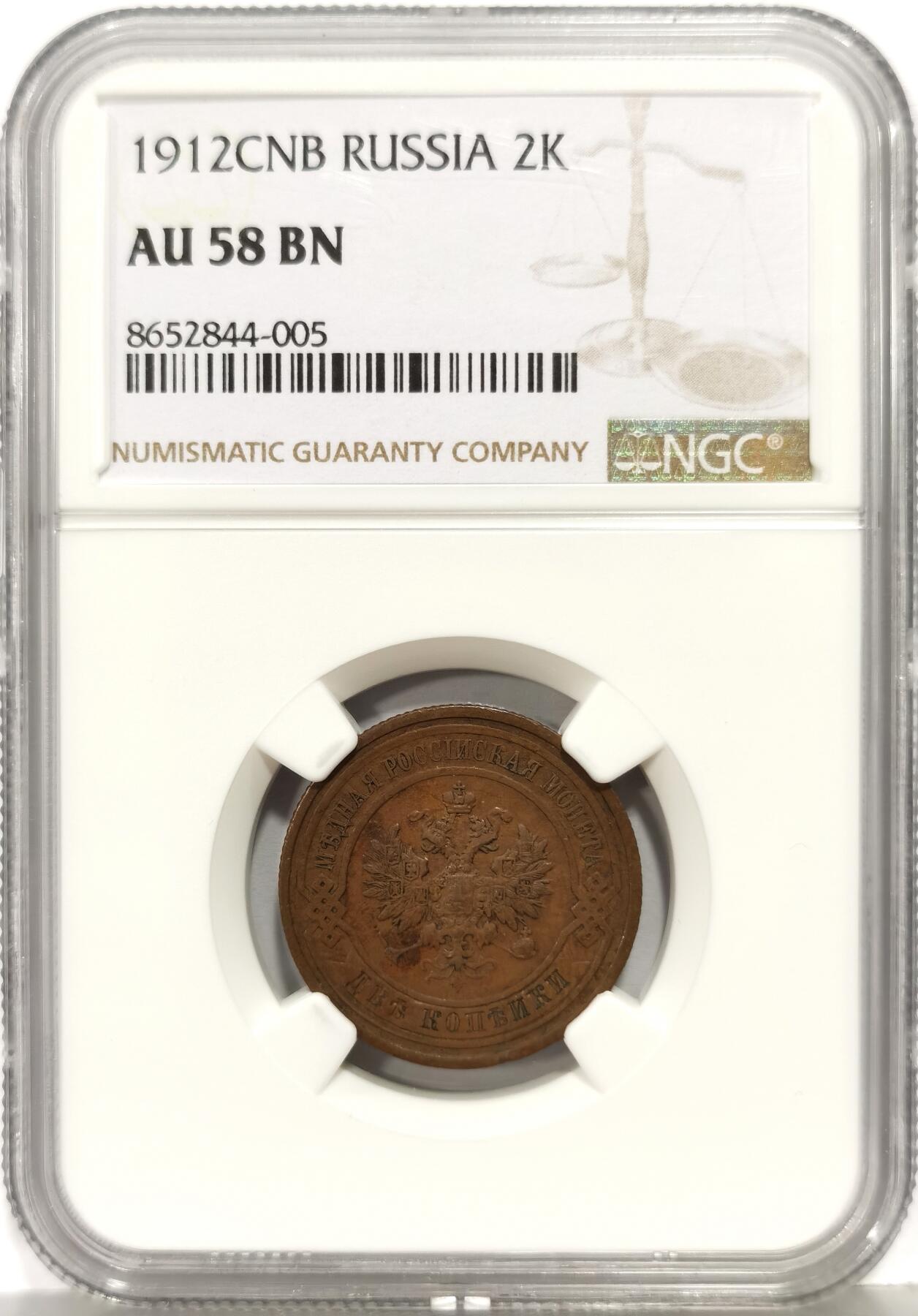 博洋堂世界钱币拍卖第168期（全场包邮） NGC AU58BN 沙俄1912年双头鹰2戈比铜币