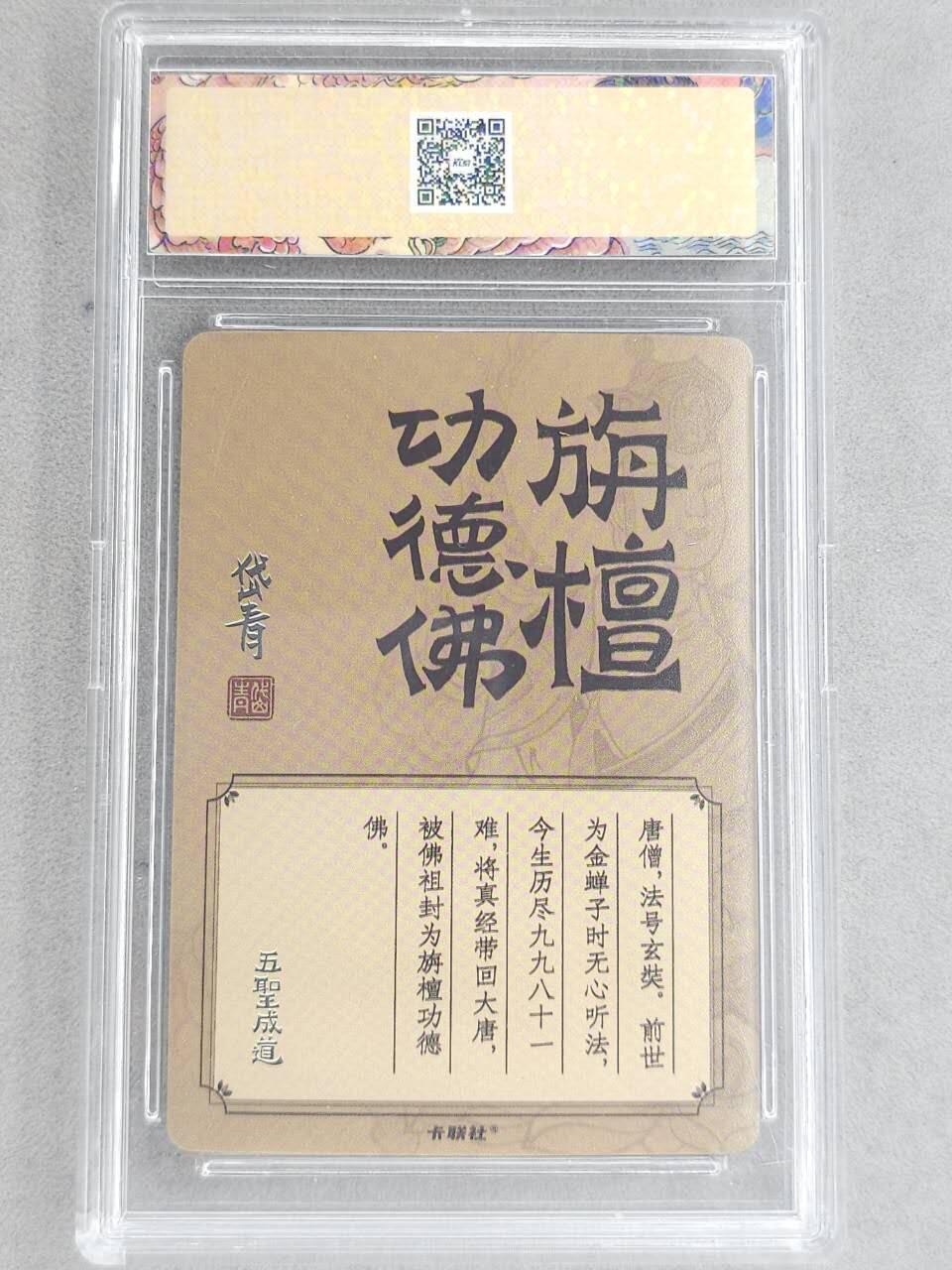 龙虎卡牌-八二场（满200元包邮，无佣金，每周六结拍，欢迎送拍） 粗闪官封砖 卡联社 陈岱青西游画谱 - 旃檀功德佛