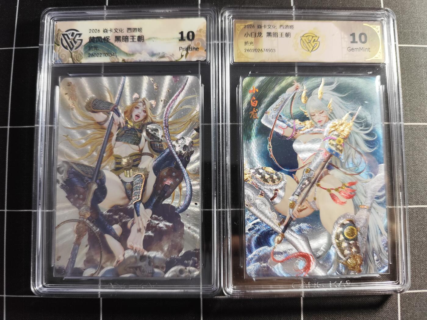 欢迎送拍、零成本上架，释放现金流，合理分配上拍卡品 【折光一对】 黑暗王朝 黄风怪＆小白龙 10/p10g 焱卡文化＆西游姬