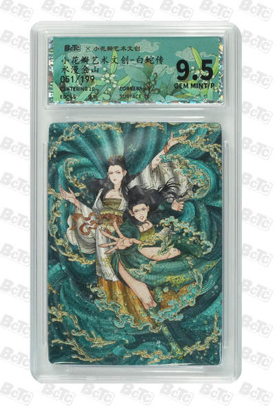 阳大大卡牌拍卖第110期（持续收拍品，周六晚上九点截拍，进群福利早知道） - 【限编】小花瓣艺术文创 白蛇传水漫金山 限编051/199