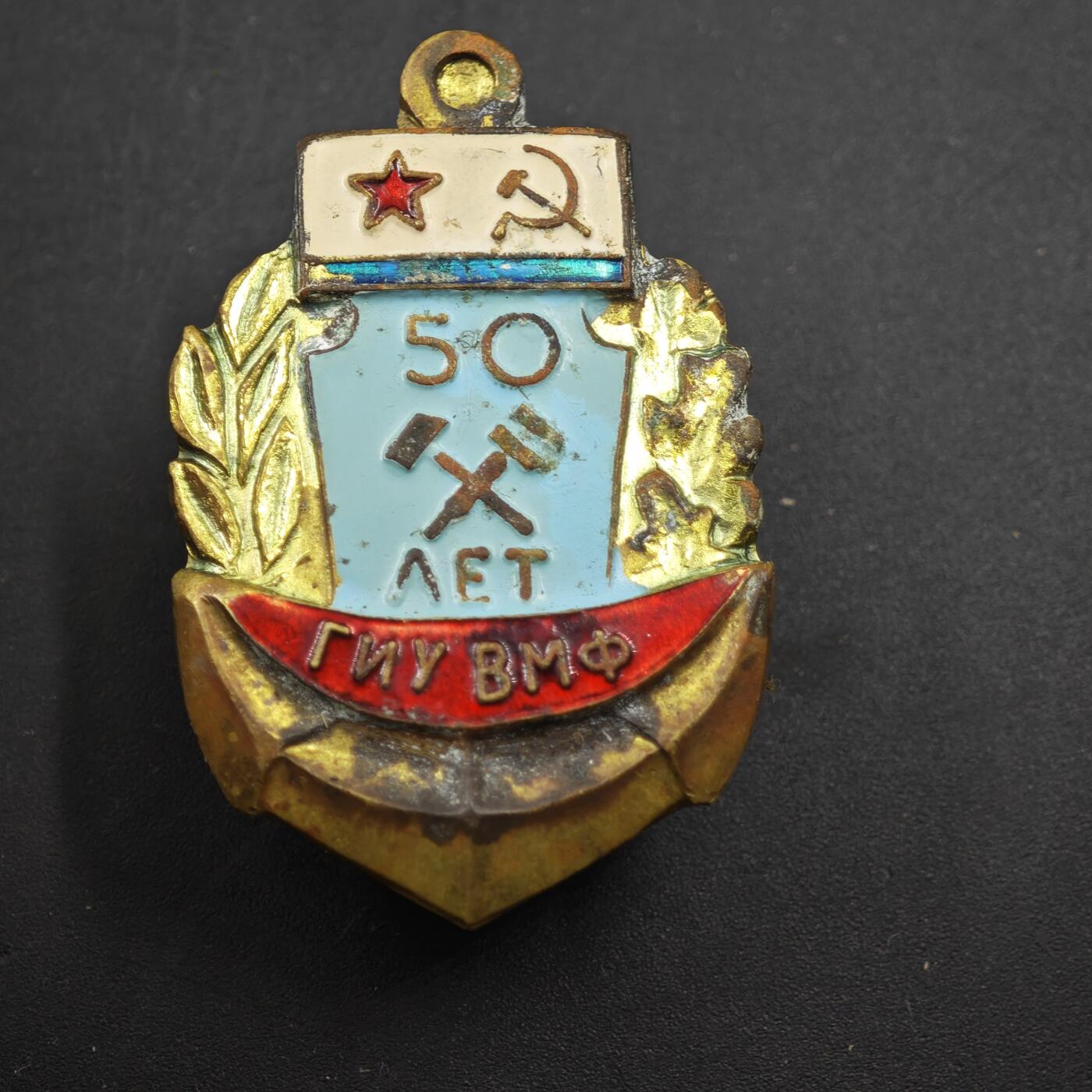 4月11日结束，成斌徽章钱币专场 苏联海军高尔基工业研究所50周年纪念章