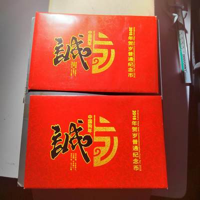 PCAI钱币  10-803 钱币邮票小专场 - 贺岁纪念币二个