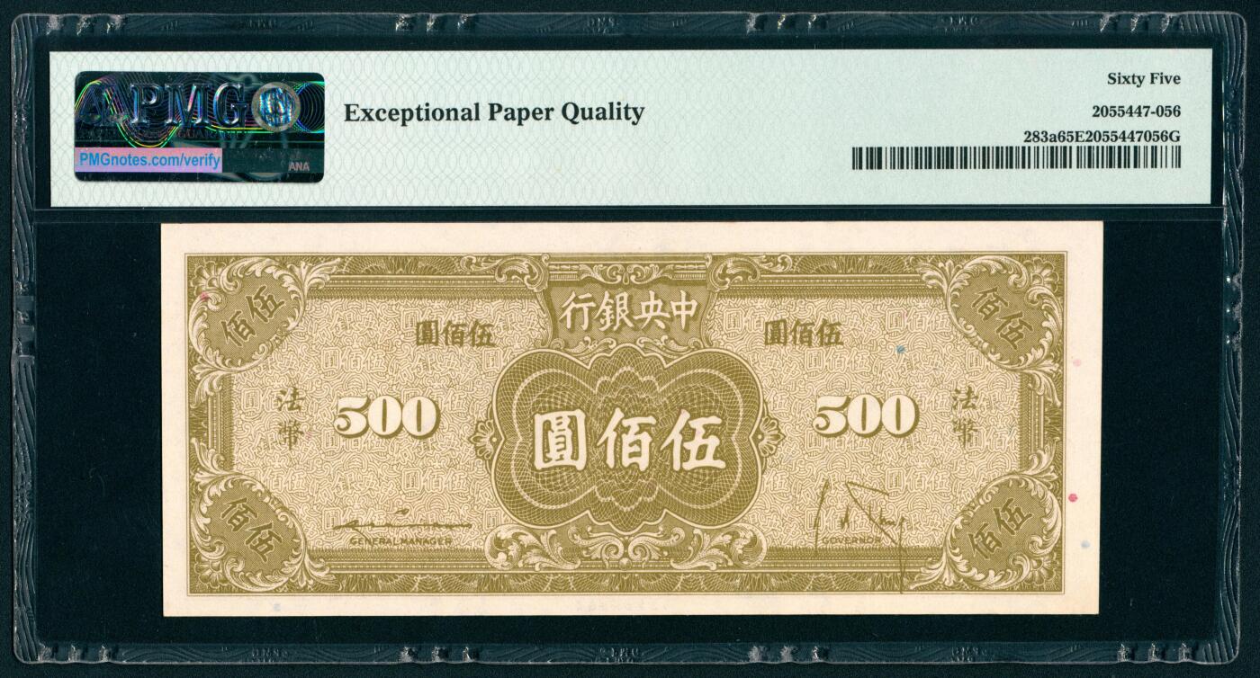 上海炎玺拍卖 玺瑞呈祥 民国三十四年中央银行美版法币伍佰圆一组5枚 PMG 65 EPQ