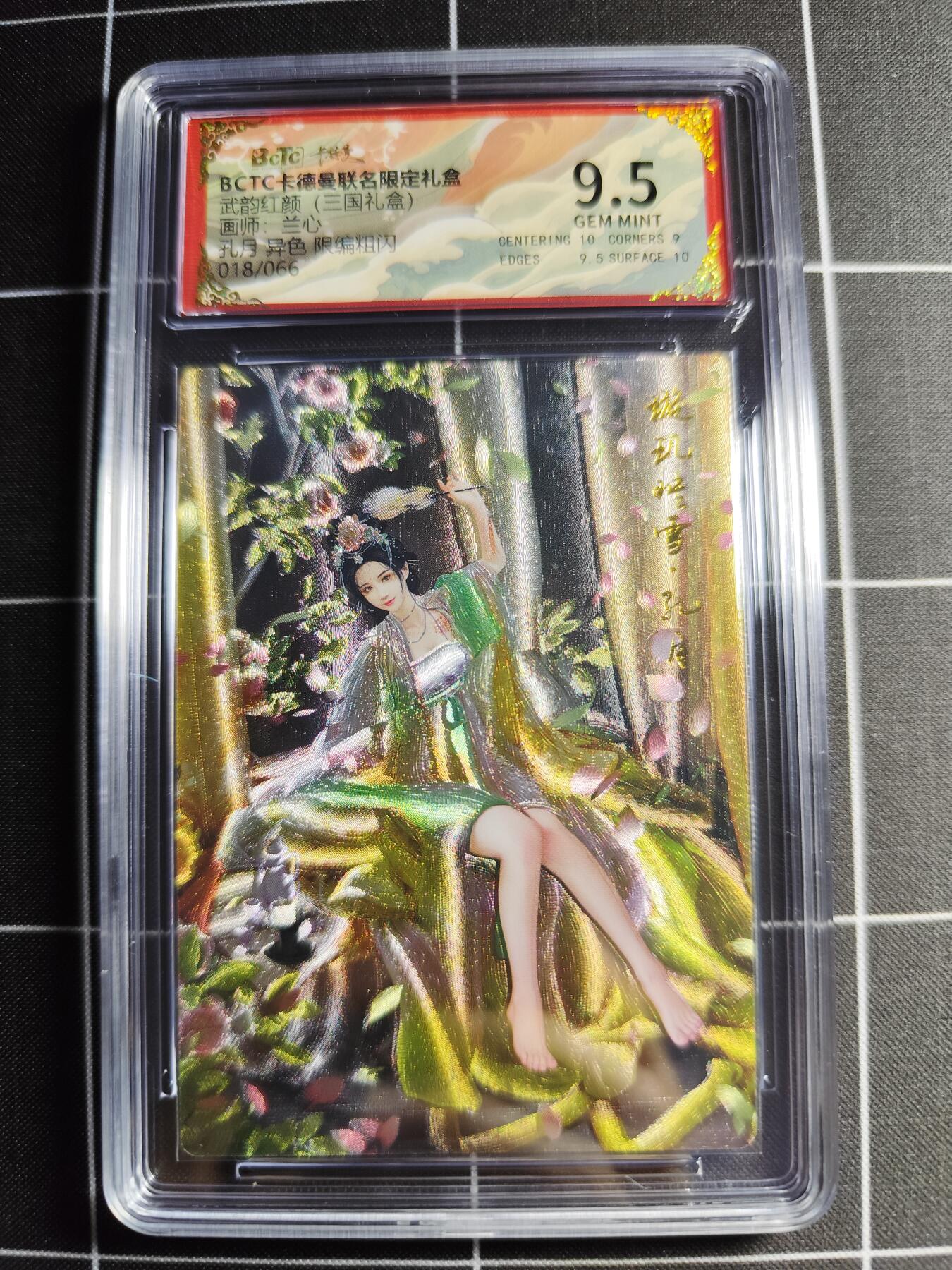 欢迎送拍、零成本上架，释放现金流，合理分配上拍卡品 【异色折光18/66】兰心 孔月 9.5 卡德曼&三国礼盒