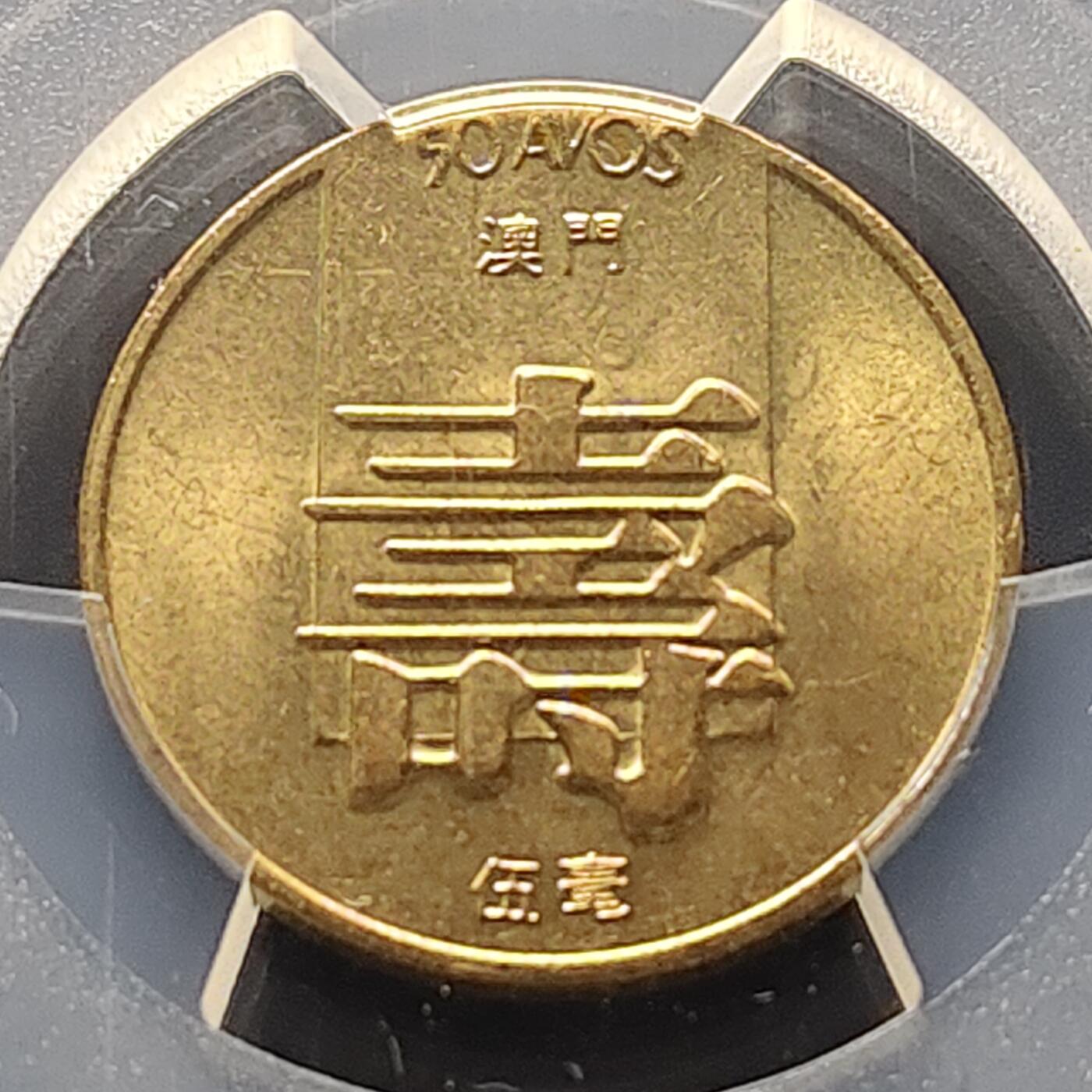 【全场包邮】纯粹捡漏拍521场 【收藏级·亚军分】澳门1982年5毫寿字-PCGS MS65