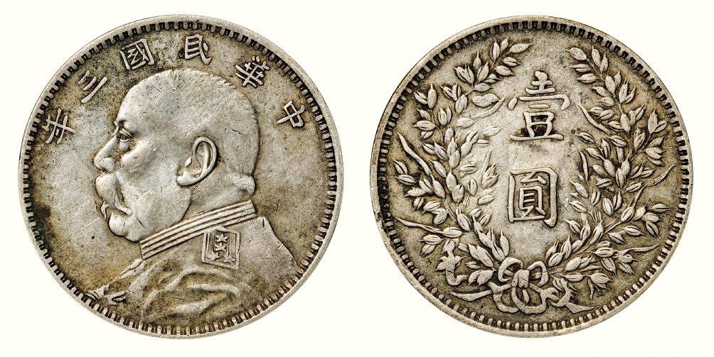 中贸圣佳2026四季・迎春拍卖会 六盈堂藏泉 钱币 证章 卡牌专场 袁世凯像壹圆银币