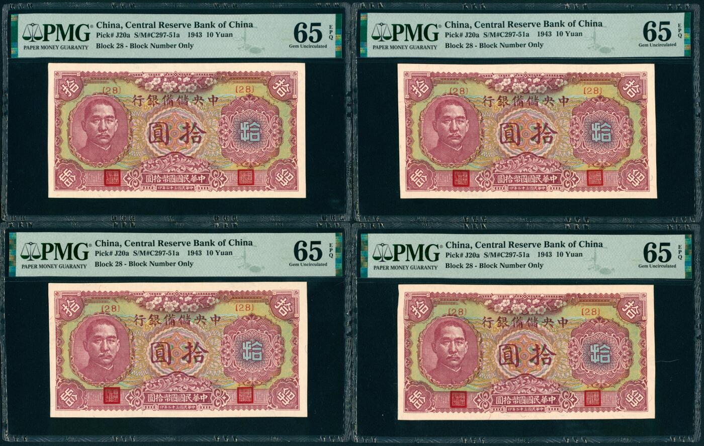 上海炎玺拍卖 玺瑞呈祥 民国二十三年中央储备银行伍拾元 PMG 65 EPQ