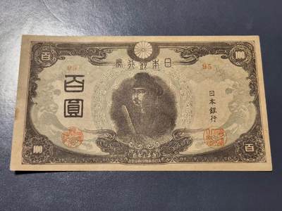 4月10号晚上8点 中外纸币自动截拍第43场 - 日本精品 近新原票有黄斑