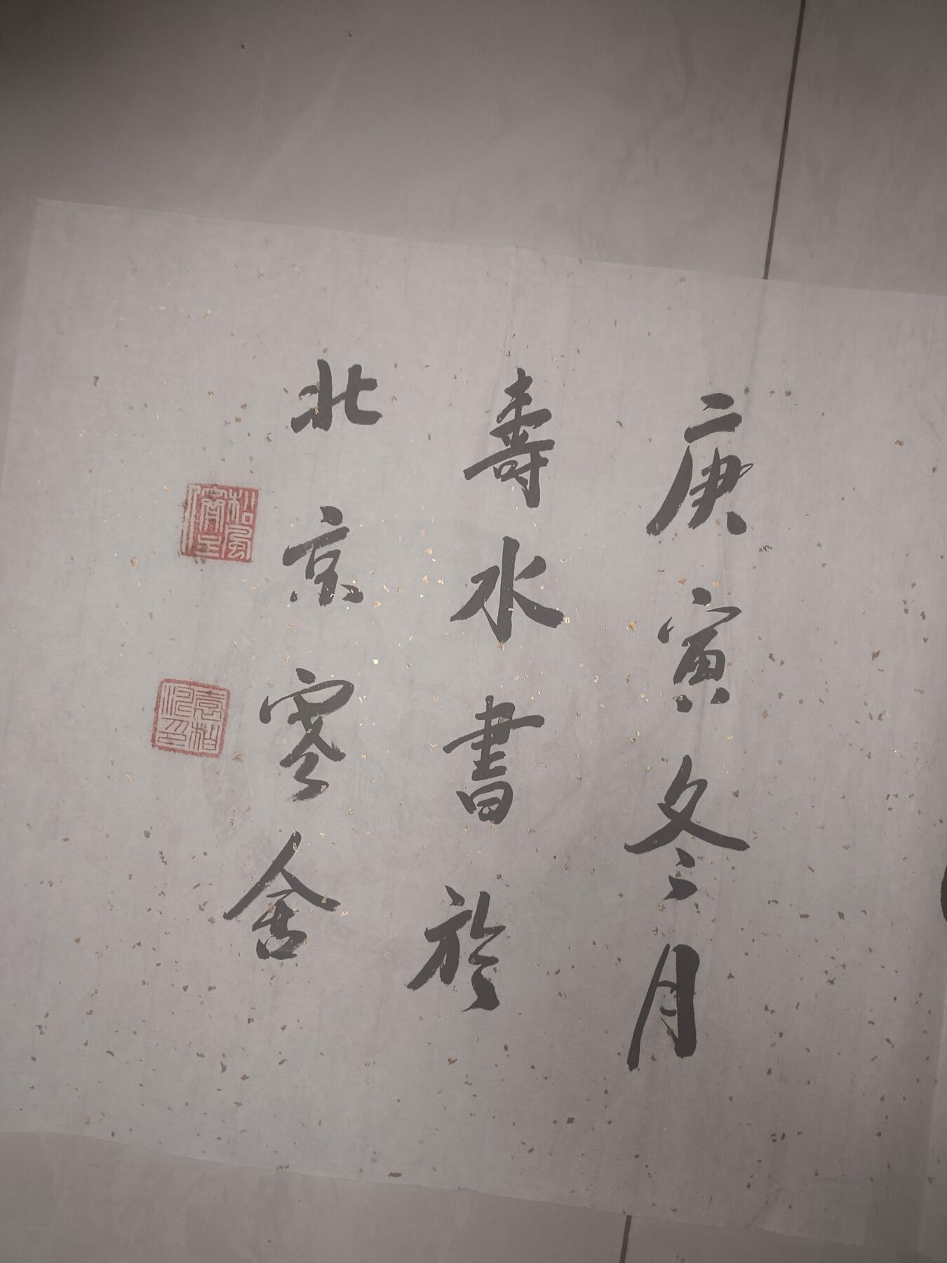 著名书法家袁柏涛 书法一幅，字寒杰、寿水，号松风斋主、卧雪堂居士，江苏宿迁人。现为中国收藏家协会会员、中华社会工作者协会会员、中华名人协会会员，担任北京东方书店艺术部主任、北京视觉丛林文化艺术有限公司艺术总监及中华名人协会书画研究员。131*31cm