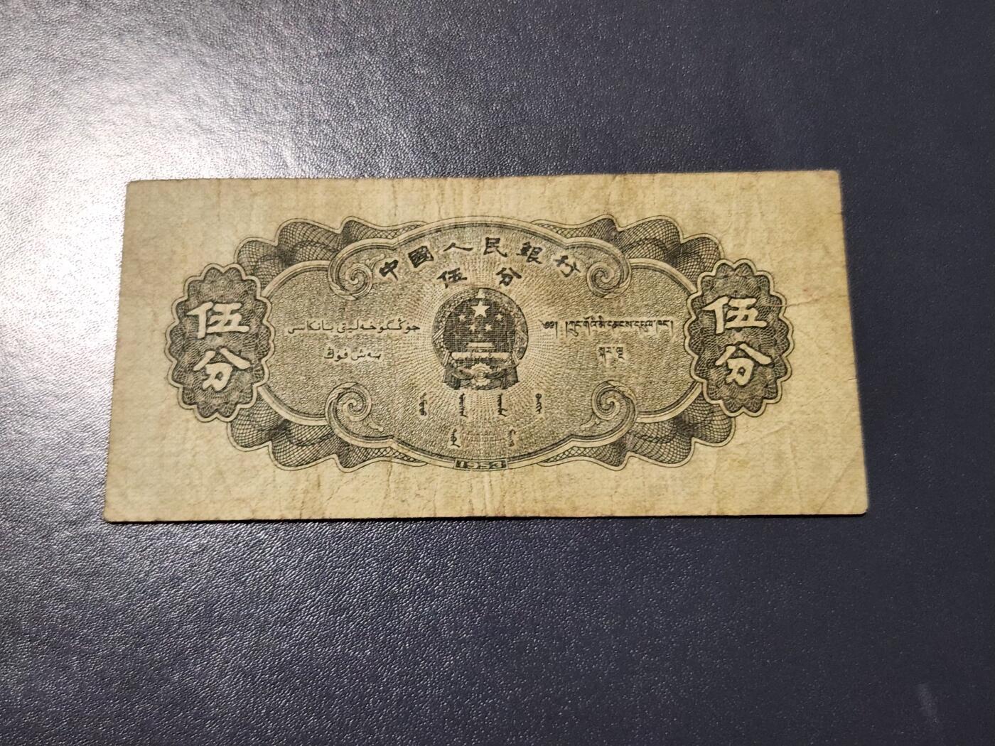 4月10号晚上8点 中外纸币自动截拍第54场 长号5分 原票美品