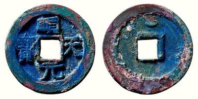 中贸圣佳2026四季・迎春拍卖会 六盈堂藏泉 钱币 证章 卡牌专场 - “顺天元宝”背上仰月 直径39.1mm；厚3.5mm