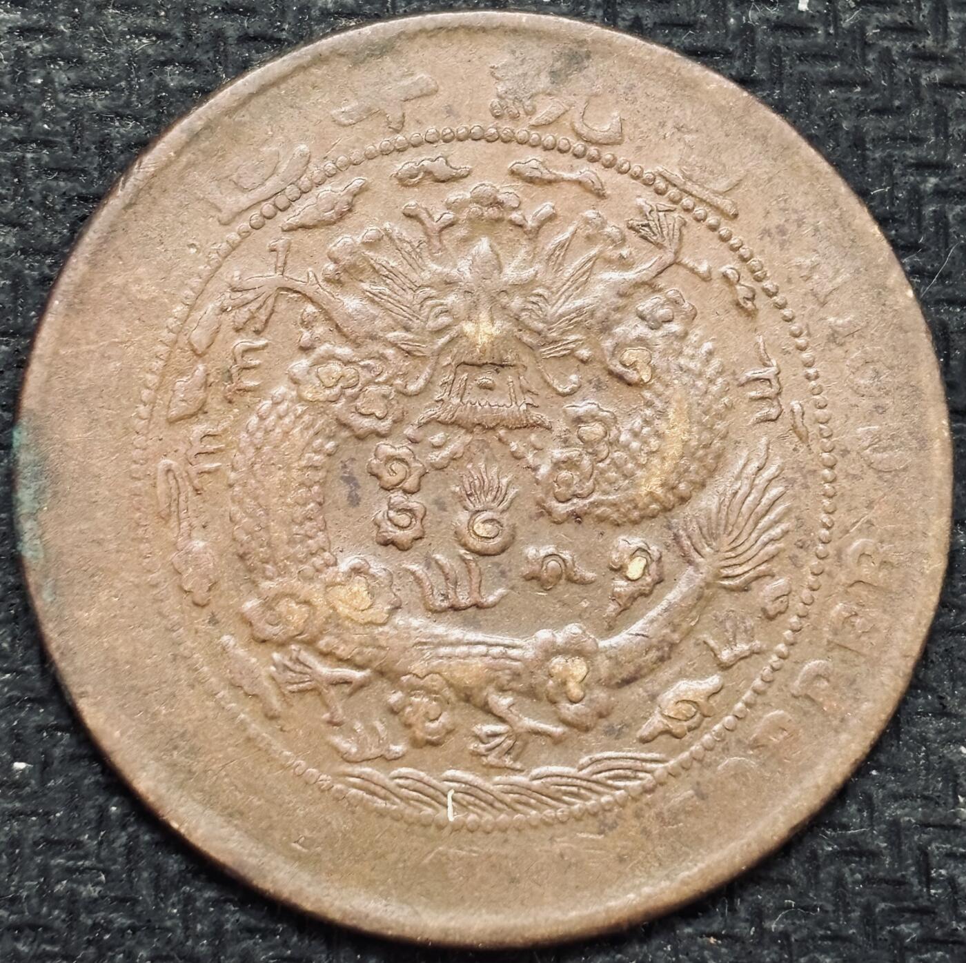 文馨钱币收藏第 299 场，长期接代拍业务 大清铜币当制钱二十文龙