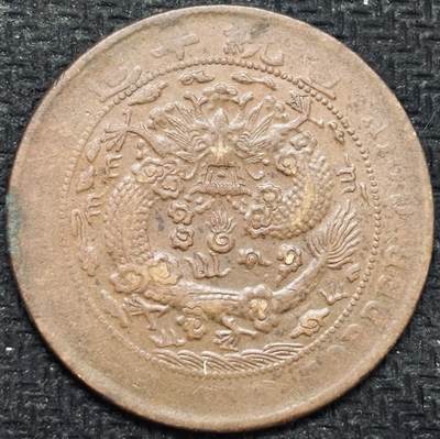 文馨钱币收藏第 299 场，长期接代拍业务 - 大清铜币当制钱二十文龙