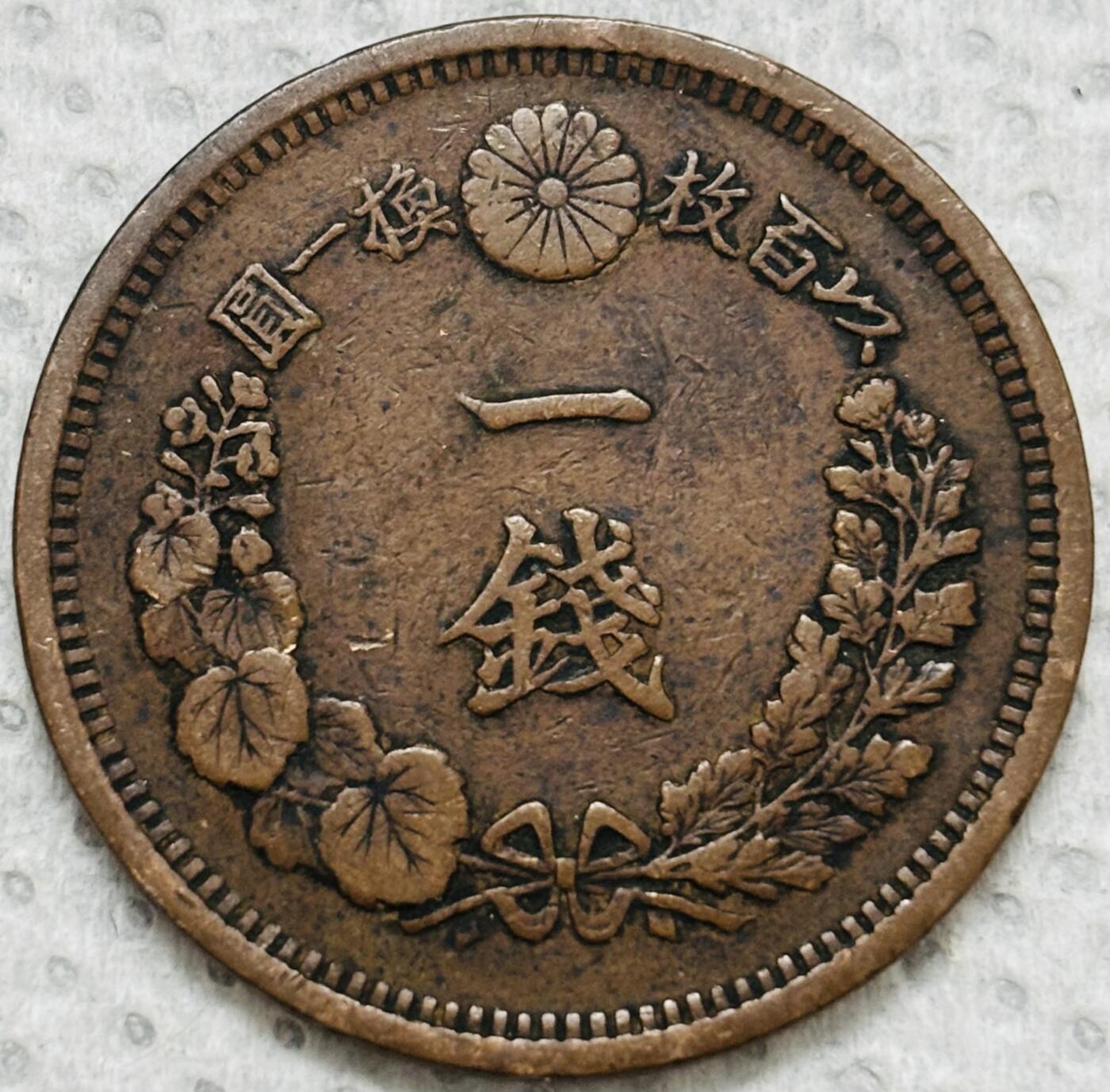 文馨钱币收藏第 299 场，长期接代拍业务 极品龙鳞 日本明治十年龙一钱铜板
