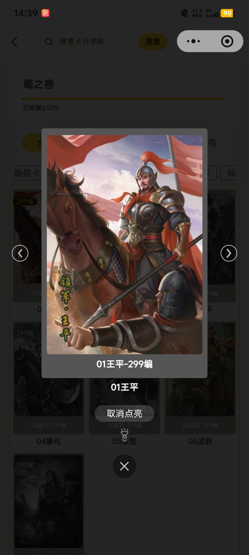 霸总卡牌第五期 趣卡社蜀之卷 王平.将卡 255/299