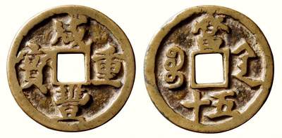 中贸圣佳2026四季・迎春拍卖会 六盈堂藏泉 钱币 证章 卡牌专场 - “咸丰重宝”背“宝陕当五十” 直径44.5mm；厚3.3mm