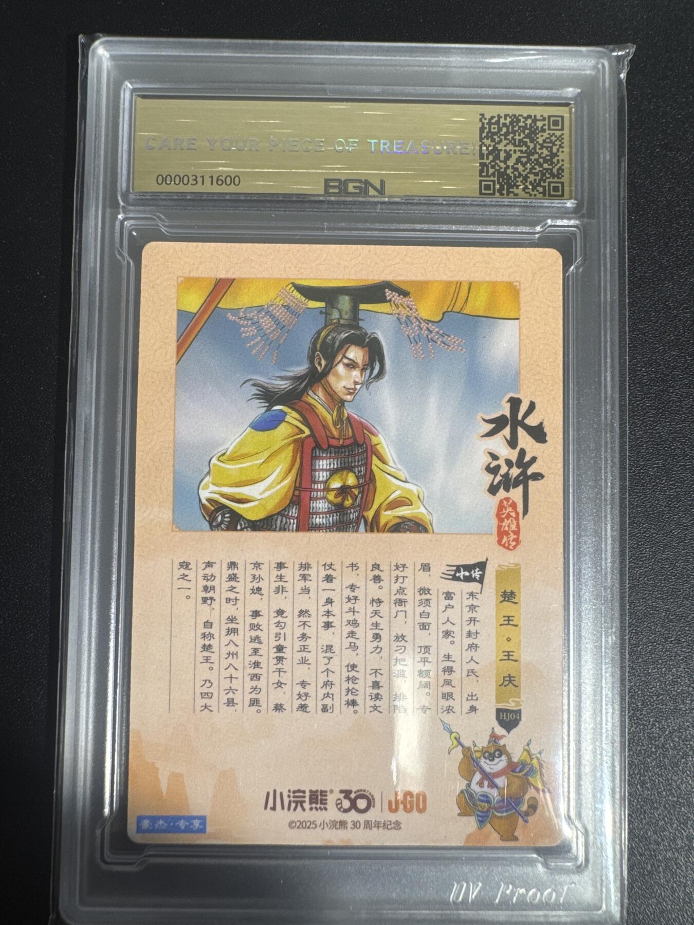 NO.30 好又多金牌大场，每周一站式配齐，方便凑单！（周6晚9点截拍，卖家送拍0抽成！） 2025小浣熊30周年 水浒英雄传 楚王王庆 摩点豪杰卡 粗闪卡 BGN评级 五星 收藏必备