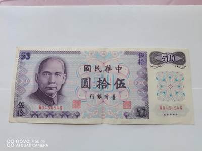 纸币 - 台湾伍拾圆
