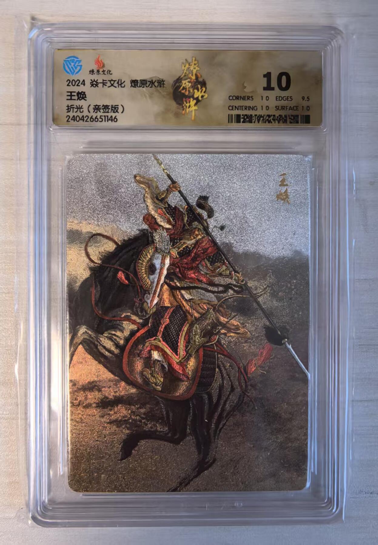 卡牌限时032期专场（18号晚20点截拍） CCG10分冠军分（冠军分2张/发行量10张），王焕，节度使之一，燎原专属标签，稀有卡，收藏佳品。冠军分仅两张。稀少。（起拍价100元）