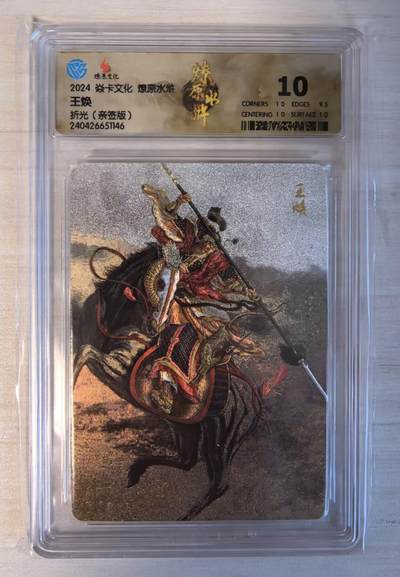 卡牌限时032期专场（18号晚20点截拍） - CCG10分冠军分（冠军分2张/发行量10张），王焕，节度使之一，燎原专属标签，稀有卡，收藏佳品。冠军分仅两张。稀少。（起拍价100元）