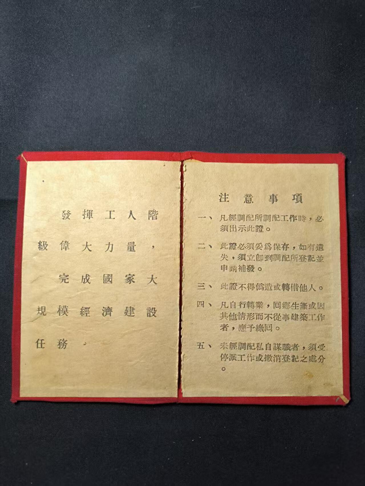 云宸嘉赏-勋臻佳藏四月精品甄选场次（低佣 一元一手） 建国初 山东省建築工人登记证