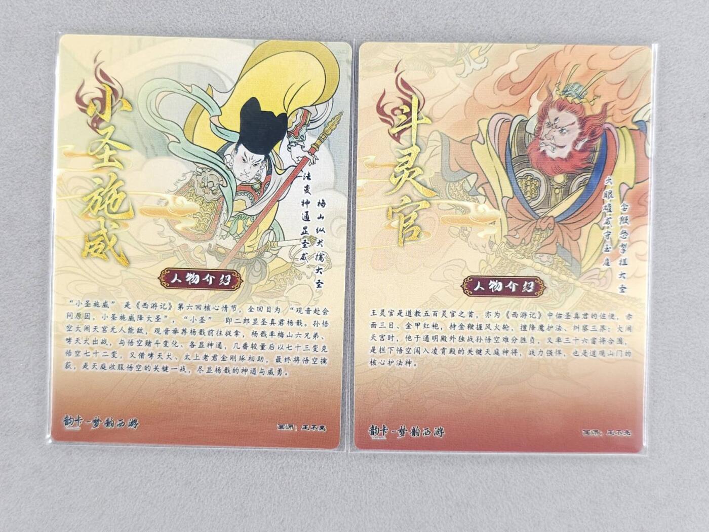 龙虎卡牌-八二场（满200元包邮，无佣金，每周六结拍，欢迎送拍） 【亲签】半粗2张  韵卡文化 梦韵西游 王不亮 - 小圣施威&斗灵官