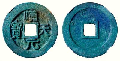 中贸圣佳2026四季・迎春拍卖会 六盈堂藏泉 钱币 证章 卡牌专场 - “顺天元宝”背上仰月 直径37.5mm；厚3.5mm