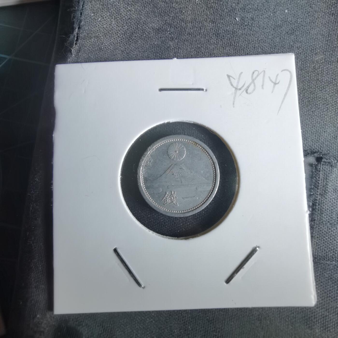 沼泽如烟--第1048场 昭和十八年一钱